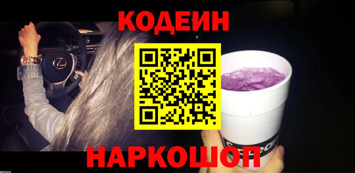 Кодеин напиток Lean (лин)  Вход с VPN  Новокузнецк  Кодеин Purple Drank 